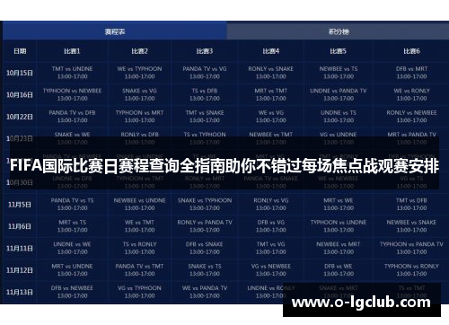 FIFA国际比赛日赛程查询全指南助你不错过每场焦点战观赛安排