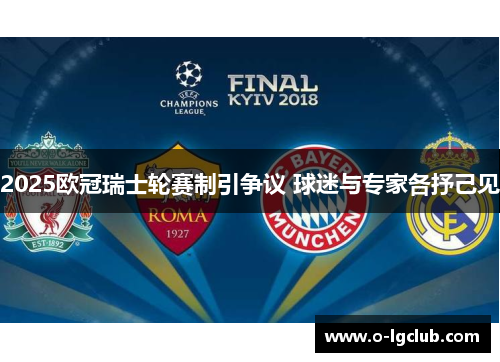 2025欧冠瑞士轮赛制引争议 球迷与专家各抒己见