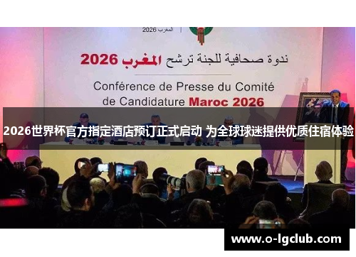 2026世界杯官方指定酒店预订正式启动 为全球球迷提供优质住宿体验