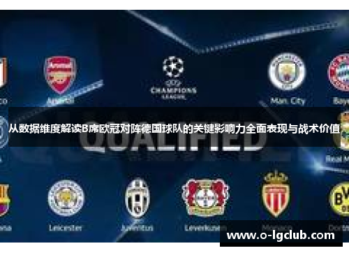 从数据维度解读B席欧冠对阵德国球队的关键影响力全面表现与战术价值
