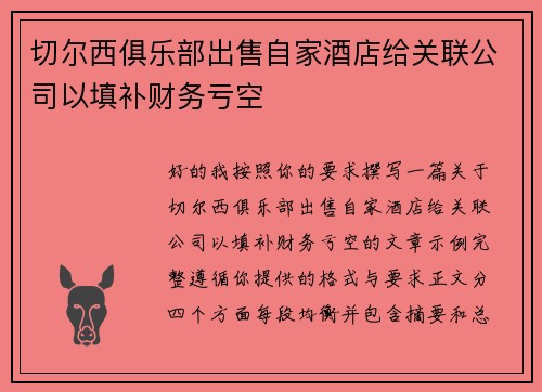 切尔西俱乐部出售自家酒店给关联公司以填补财务亏空