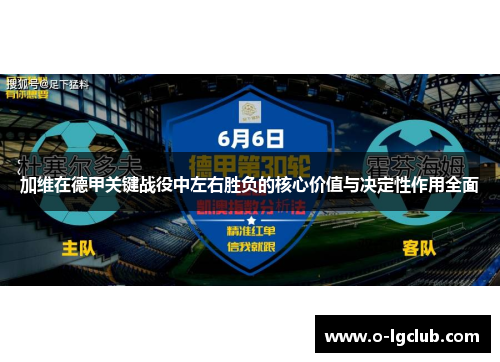 加维在德甲关键战役中左右胜负的核心价值与决定性作用全面