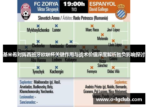 基米希对阵西班牙欧联杯关键作用与战术价值深度解析胜负影响探讨