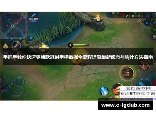 手把手教你快速更新欧冠射手榜数据全流程详解最新动态与统计方法指南