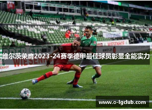 维尔茨荣膺2023-24赛季德甲最佳球员彰显全能实力