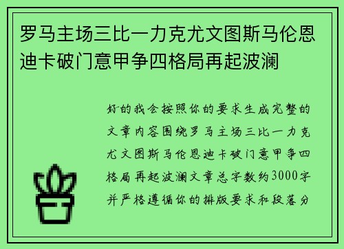 罗马主场三比一力克尤文图斯马伦恩迪卡破门意甲争四格局再起波澜