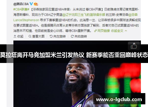 莫拉塔离开马竞加盟米兰引发热议 新赛季能否重回巅峰状态