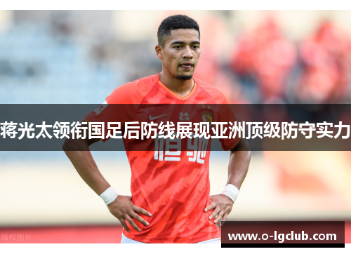 蒋光太领衔国足后防线展现亚洲顶级防守实力