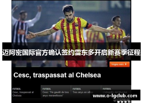 迈阿密国际官方确认签约雷东多开启新赛季征程