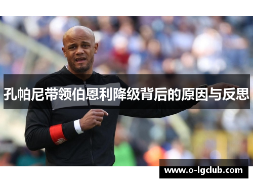 孔帕尼带领伯恩利降级背后的原因与反思