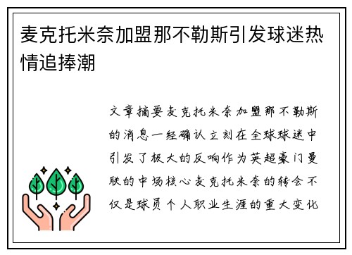 麦克托米奈加盟那不勒斯引发球迷热情追捧潮