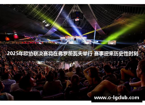 2025年欧协联决赛将在弗罗茨瓦夫举行 赛事迎来历史性时刻