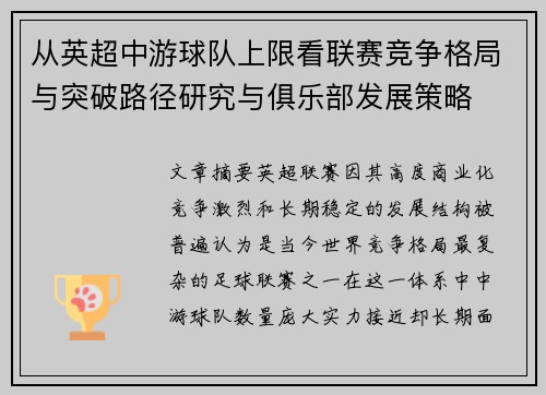 从英超中游球队上限看联赛竞争格局与突破路径研究与俱乐部发展策略