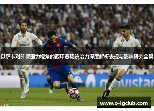 以萨卡对阵德国为视角的西甲赛场统治力深度解析表现与影响研究全景