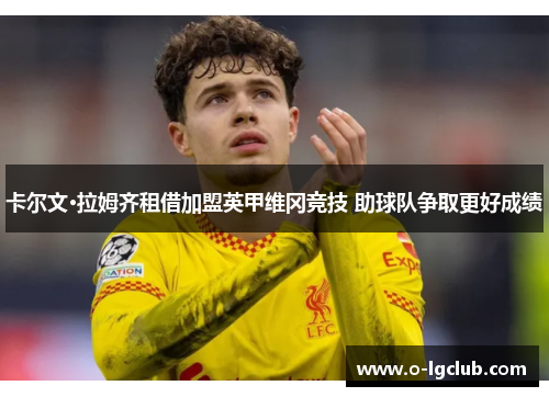 卡尔文·拉姆齐租借加盟英甲维冈竞技 助球队争取更好成绩