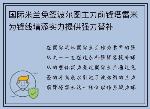 国际米兰免签波尔图主力前锋塔雷米为锋线增添实力提供强力替补