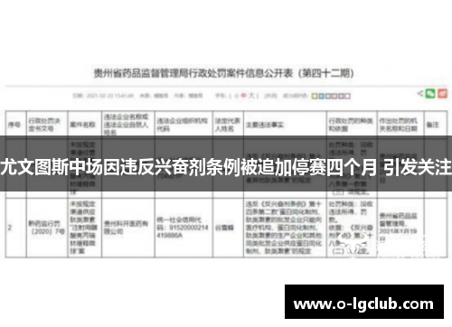 尤文图斯中场因违反兴奋剂条例被追加停赛四个月 引发关注
