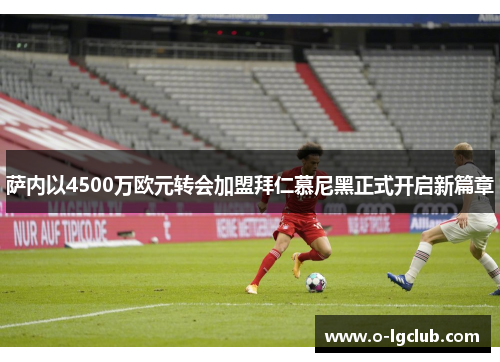 萨内以4500万欧元转会加盟拜仁慕尼黑正式开启新篇章