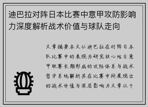 迪巴拉对阵日本比赛中意甲攻防影响力深度解析战术价值与球队走向
