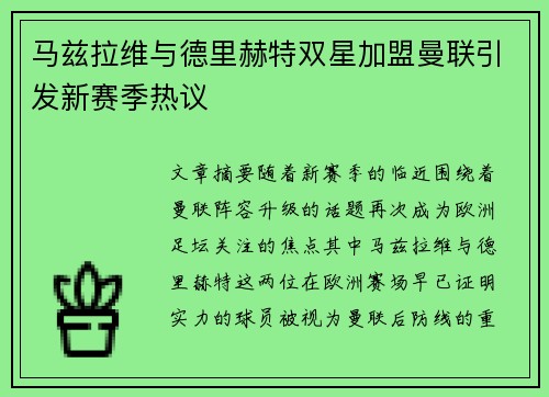 马兹拉维与德里赫特双星加盟曼联引发新赛季热议