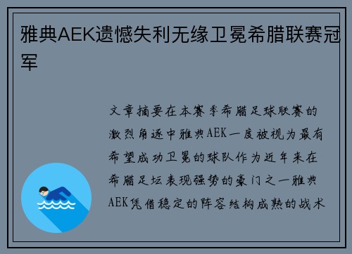 雅典AEK遗憾失利无缘卫冕希腊联赛冠军