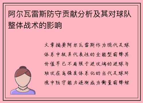 阿尔瓦雷斯防守贡献分析及其对球队整体战术的影响