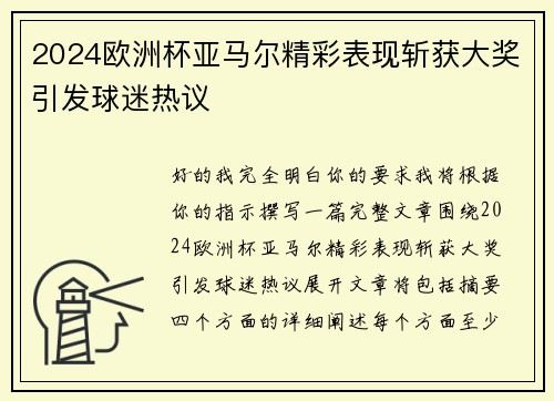 2024欧洲杯亚马尔精彩表现斩获大奖引发球迷热议