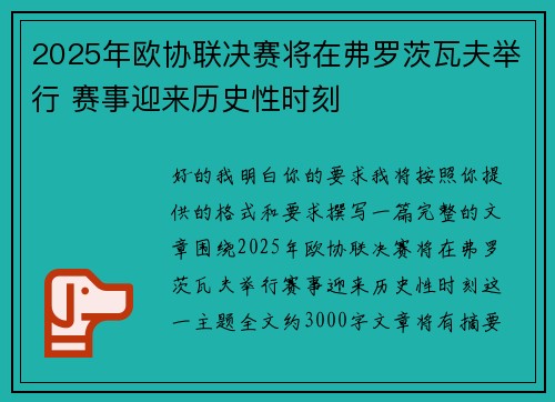 2025年欧协联决赛将在弗罗茨瓦夫举行 赛事迎来历史性时刻