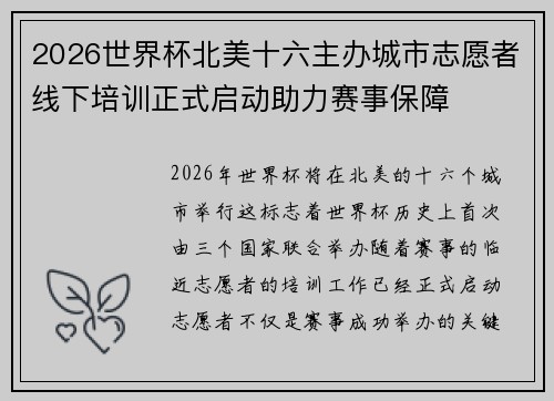 2026世界杯北美十六主办城市志愿者线下培训正式启动助力赛事保障
