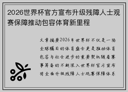 2026世界杯官方宣布升级残障人士观赛保障推动包容体育新里程