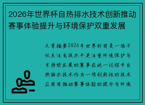 2026年世界杯自热排水技术创新推动赛事体验提升与环境保护双重发展