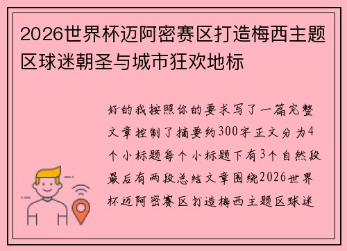 2026世界杯迈阿密赛区打造梅西主题区球迷朝圣与城市狂欢地标
