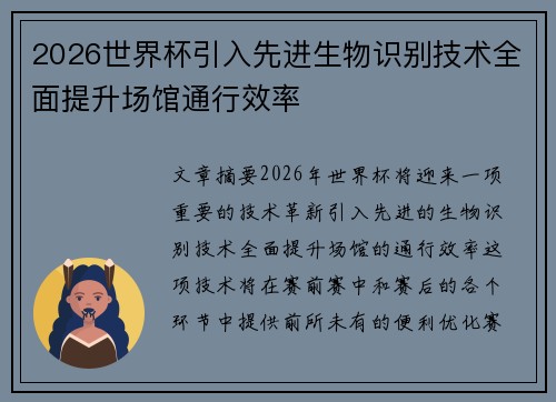 2026世界杯引入先进生物识别技术全面提升场馆通行效率