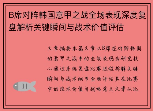 B席对阵韩国意甲之战全场表现深度复盘解析关键瞬间与战术价值评估