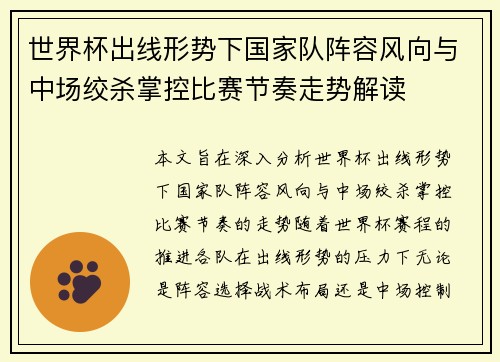 世界杯出线形势下国家队阵容风向与中场绞杀掌控比赛节奏走势解读