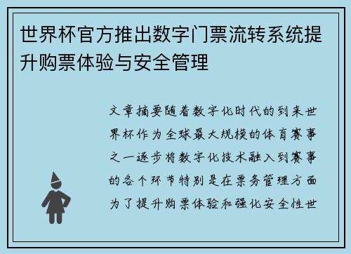 世界杯官方推出数字门票流转系统提升购票体验与安全管理