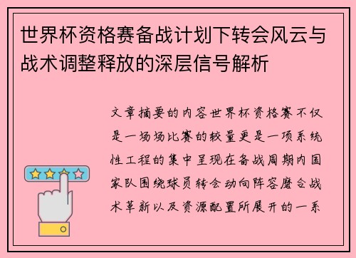 世界杯资格赛备战计划下转会风云与战术调整释放的深层信号解析