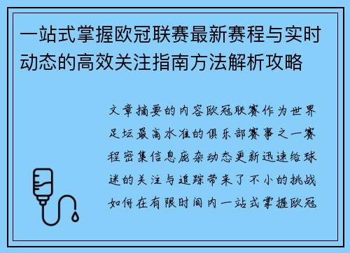 一站式掌握欧冠联赛最新赛程与实时动态的高效关注指南方法解析攻略