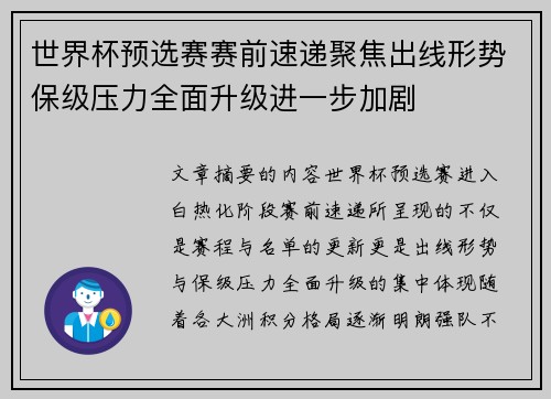 世界杯预选赛赛前速递聚焦出线形势保级压力全面升级进一步加剧