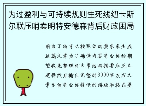 为过盈利与可持续规则生死线纽卡斯尔联压哨卖明特安德森背后财政困局