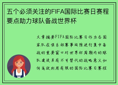 五个必须关注的FIFA国际比赛日赛程要点助力球队备战世界杯
