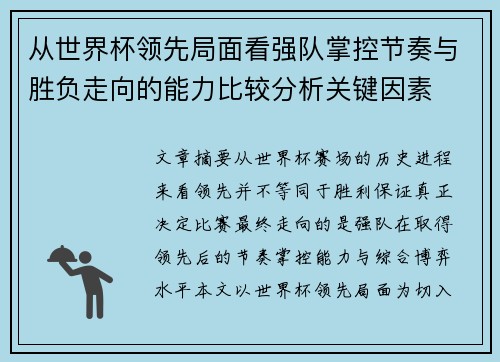 从世界杯领先局面看强队掌控节奏与胜负走向的能力比较分析关键因素