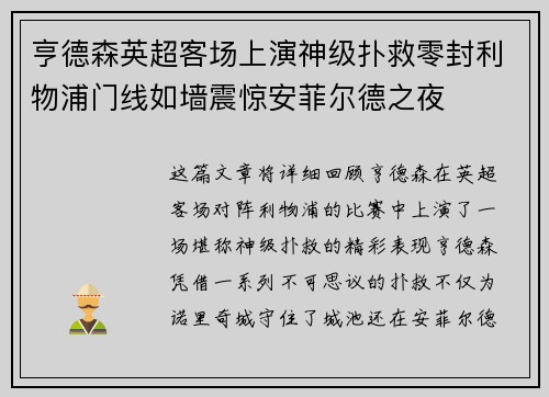 亨德森英超客场上演神级扑救零封利物浦门线如墙震惊安菲尔德之夜