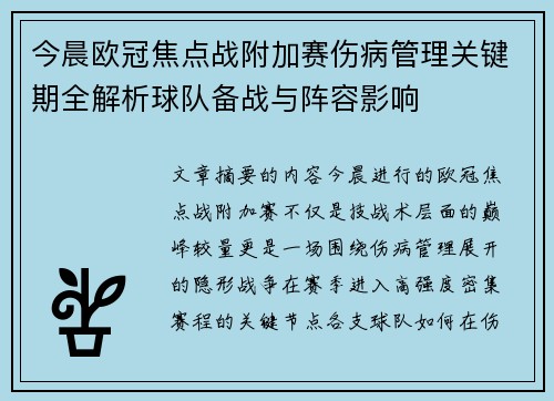 今晨欧冠焦点战附加赛伤病管理关键期全解析球队备战与阵容影响