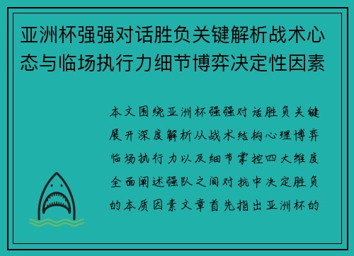 亚洲杯强强对话胜负关键解析战术心态与临场执行力细节博弈决定性因素