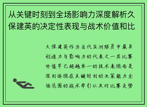 从关键时刻到全场影响力深度解析久保建英的决定性表现与战术价值和比赛走势