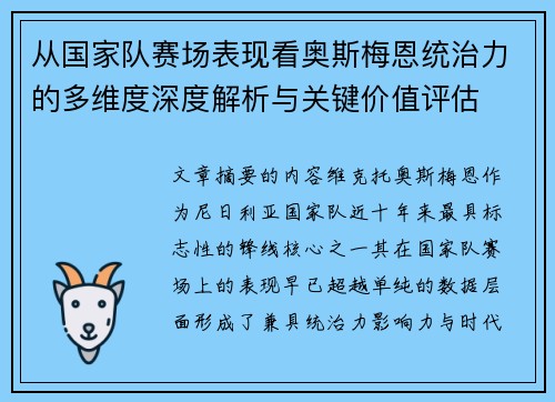 从国家队赛场表现看奥斯梅恩统治力的多维度深度解析与关键价值评估