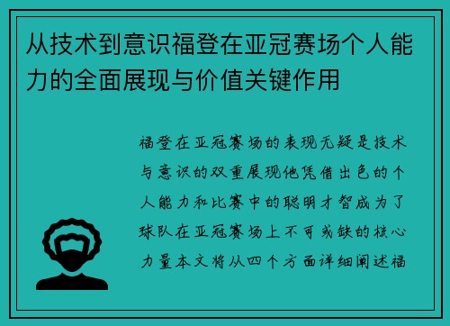 从技术到意识福登在亚冠赛场个人能力的全面展现与价值关键作用