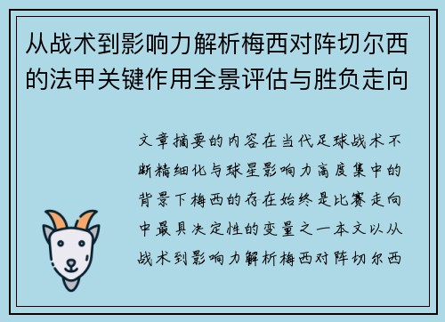 从战术到影响力解析梅西对阵切尔西的法甲关键作用全景评估与胜负走向