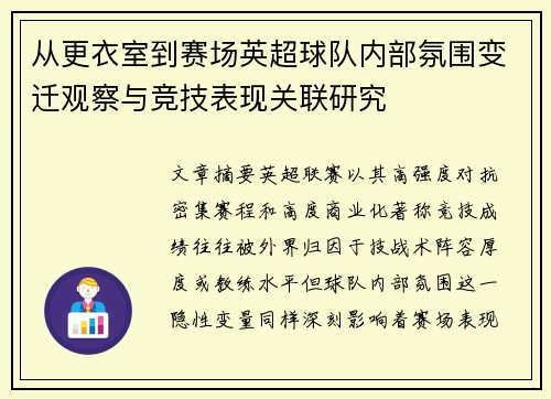 从更衣室到赛场英超球队内部氛围变迁观察与竞技表现关联研究